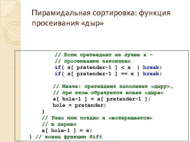 Пирамидальная сортировка: функция просеивания «дыр» // Если претендент не лучше x – // просеивание