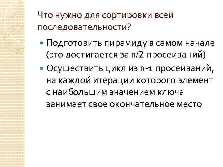 Что нужно для сортировки всей последовательности? Подготовить пирамиду в самом начале (это достигается за