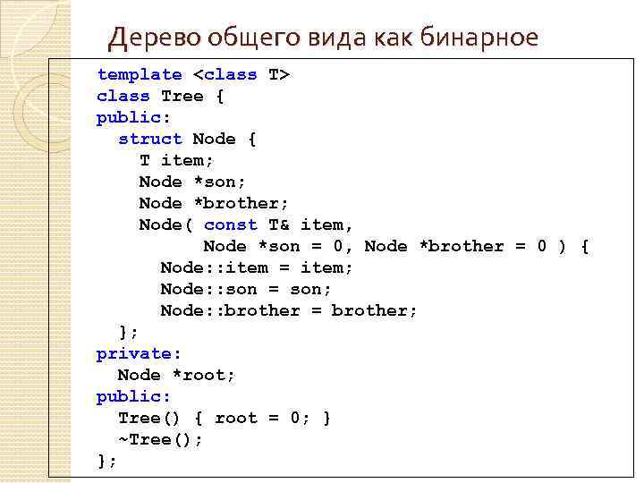 Дерево общего вида как бинарное template <class T> class Tree { public: struct Node