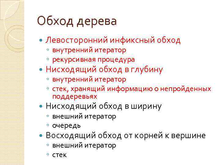 Обход дерева Левосторонний инфиксный обход Нисходящий обход в глубину Нисходящий обход в ширину Восходящий