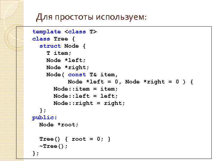 Для простоты используем: template <class T> class Tree { struct Node { T item;