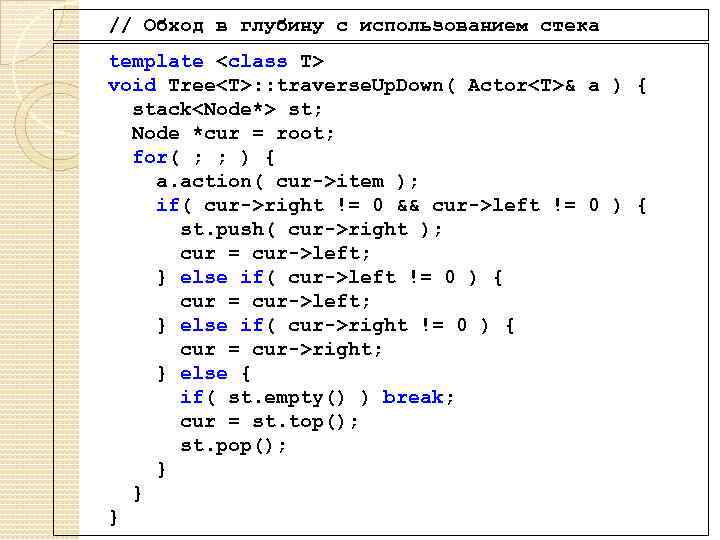 // Обход в глубину с использованием стека template <class T> void Tree<T>: : traverse.