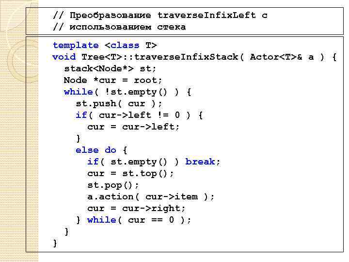 // Преобразование traverse. Infix. Left с // использованием стека template <class T> void Tree<T>: