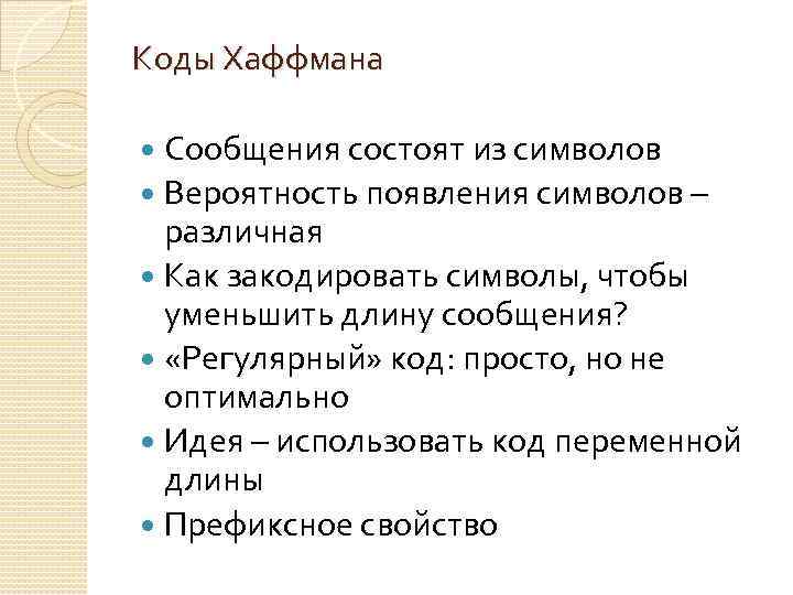 Коды Хаффмана Сообщения состоят из символов Вероятность появления символов – различная Как закодировать символы,