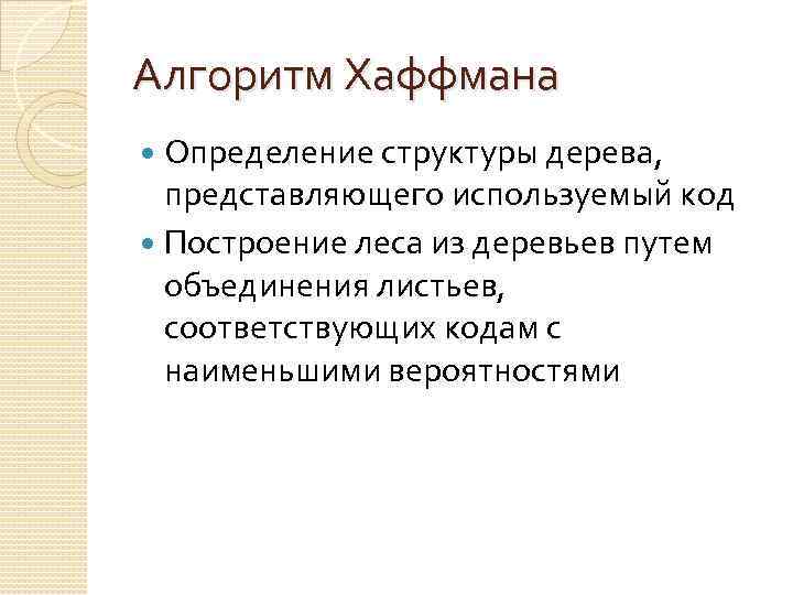 Алгоритм Хаффмана Определение структуры дерева, представляющего используемый код Построение леса из деревьев путем объединения