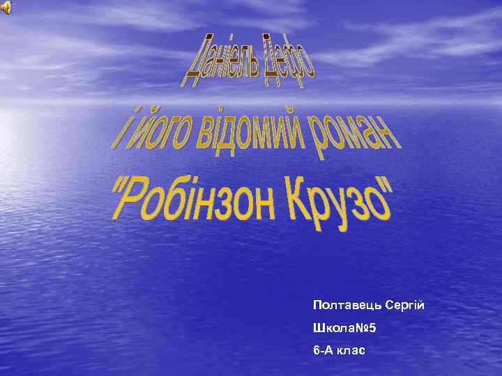 Полтавець Сергій Школа№ 5 6 -А клас 
