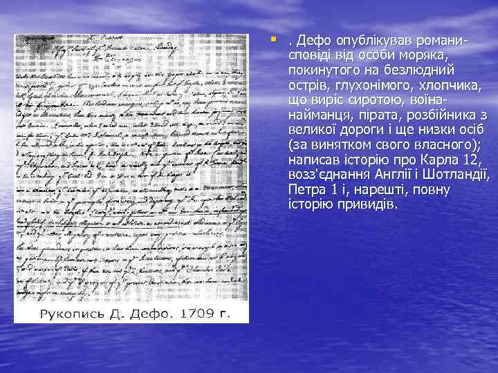§. Дефо опублікував романи- сповіді від особи моряка, покинутого на безлюдний острів, глухонімого, хлопчика,