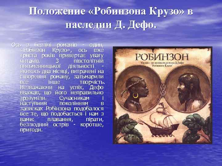 Положение «Робинзона Крузо» в наследии Д. Дефо. Ось з безлічі романів - один, «Робінзон
