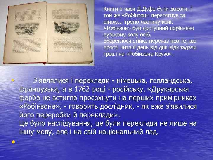 Книги в часи Д. Дефо були дороги, і той же «Робінзон» перетягнув за ціною.