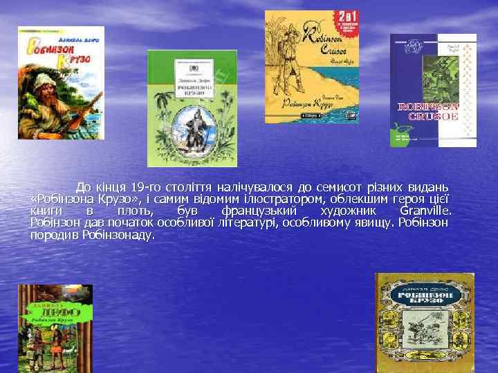 До кінця 19 -го століття налічувалося до семисот різних видань «Робінзона Крузо» , і