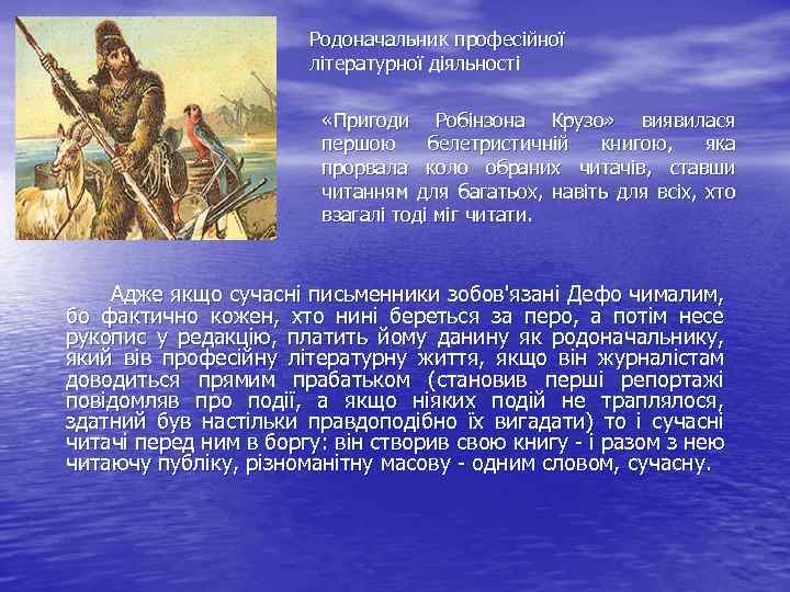 Родоначальник професійної літературної діяльності «Пригоди Робінзона Крузо» виявилася першою белетристичній книгою, яка прорвала коло