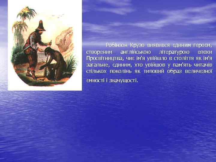Робінзон Крузо виявився єдиним героєм, створеним англійською літературою епохи Просвітництва, чиє ім'я увійшло в