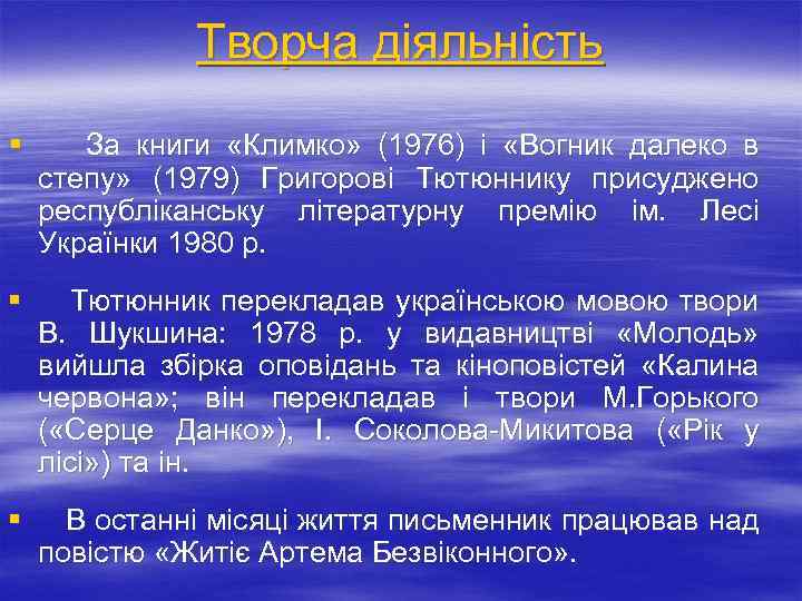 Творча діяльність § За книги «Климко» (1976) і «Вогник далеко в степу» (1979) Григорові