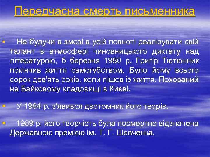 Передчасна смерть письменника § § § Не будучи в змозі в усій повноті реалізувати