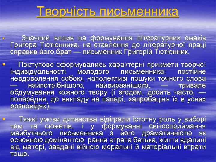 Творчість письменника § Значний вплив на формування літературних смаків Григора Тютюнника, на ставлення до