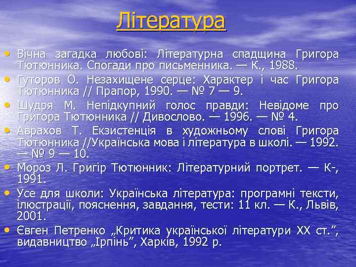 Література • Вічна загадка любові: Літературна спадщина Григора • • • Тютюнника. Спогади про