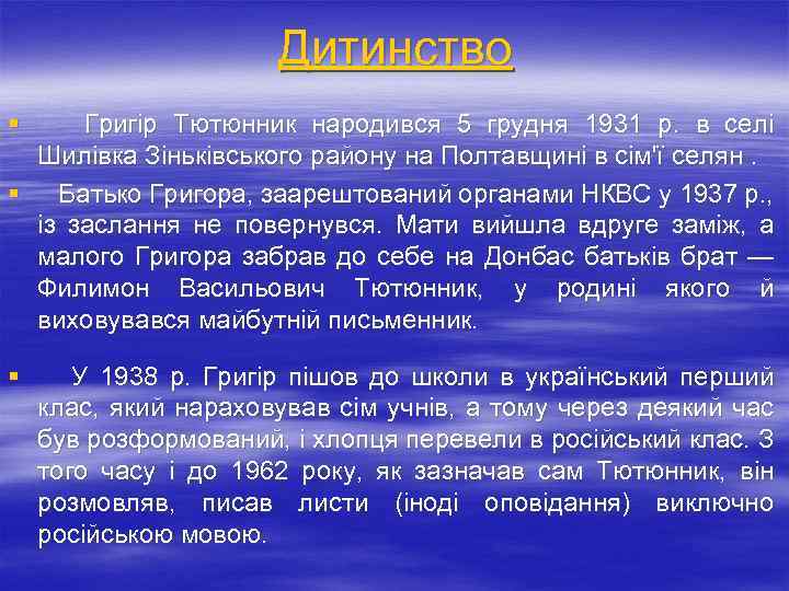 Дитинство § Григір Тютюнник народився 5 грудня 1931 р. в селі Шилівка Зіньківського району