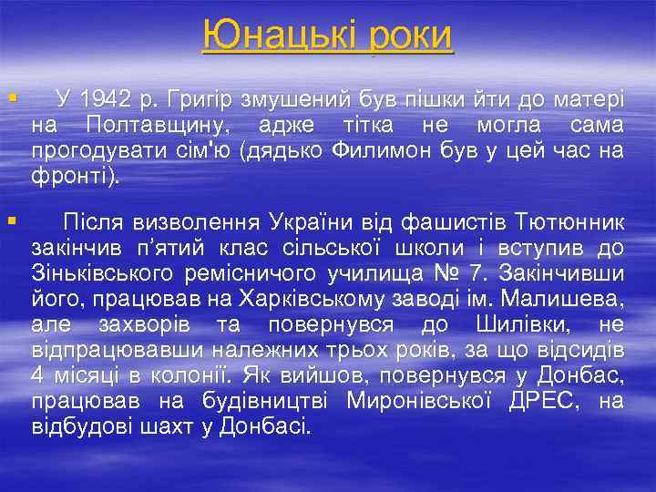 Юнацькі роки § У 1942 р. Григір змушений був пішки йти до матері на