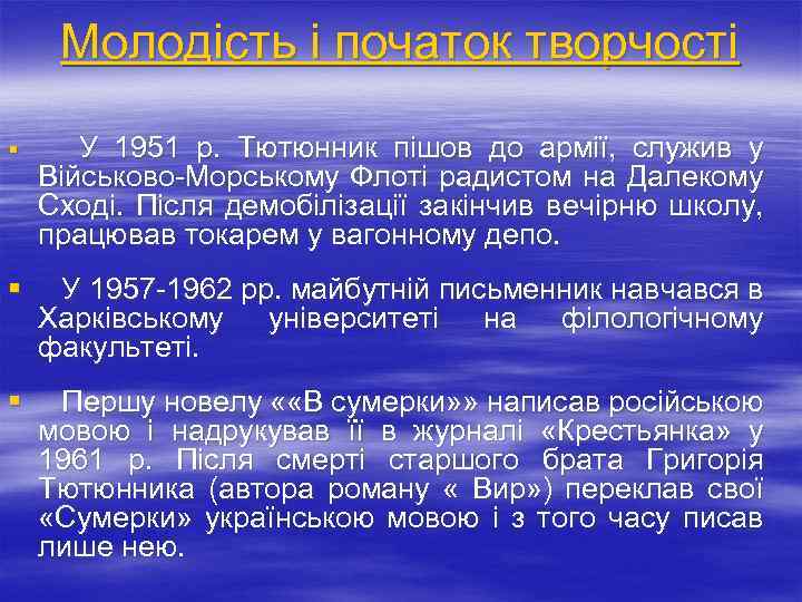 Молодість і початок творчості § У 1951 р. Тютюнник пішов до армії, служив у