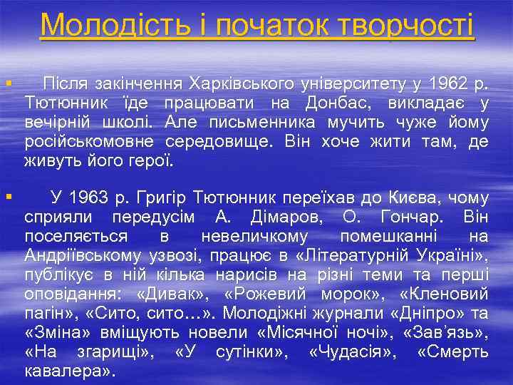 Молодість і початок творчості § Після закінчення Харківського університету у 1962 р. Тютюнник їде