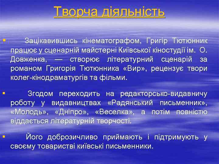 Творча діяльність § Зацікавившись кінематографом, Григір Тютюнник працює у сценарній майстерні Київської кіностудії ім.