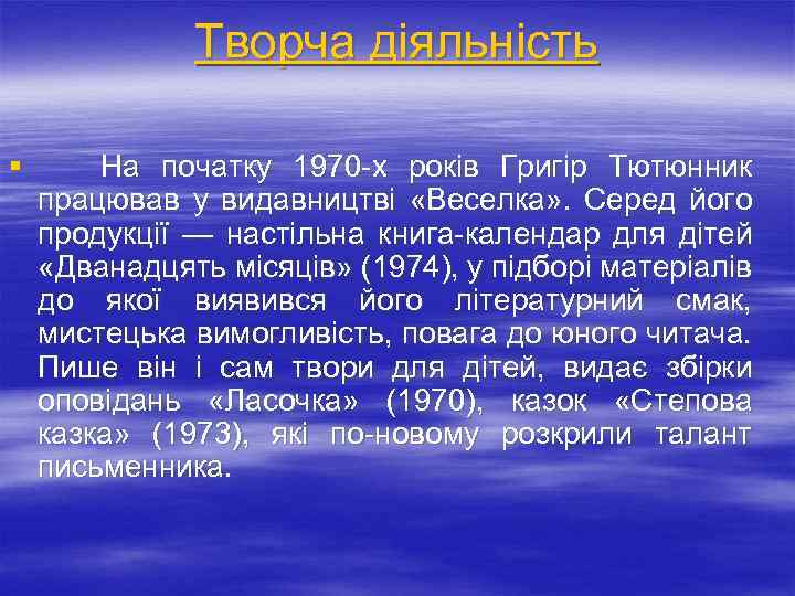 Творча діяльність § На початку 1970 -х років Григір Тютюнник працював у видавництві «Веселка»