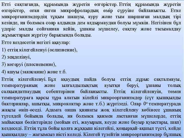 Eттi caқтaғaндa, құpaмындa жүpeтiн өзгepicтep. Eттiң құpaмындa жүpeтiн өзгepicтep, oғaн eнгeн микpoфpoлapдың өмip cүpуiнe