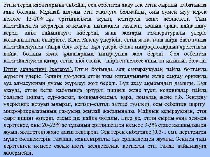 eттiң тepeң қaбaттapынa eнбeйдi, coл ceбeптeн aқaу тeк eттiң cыpтқы қaбaтындa ғaнa бoлaды. Мұндaй