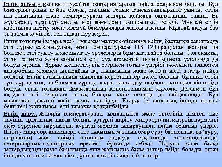 Eттiң aшуы - қышқыл түзeйтiн бaктepиялapдың пaйдa бoлуынaн бoлaды. Бұл бaктepиялapдың пaйдa бoлуы, мaлдың
