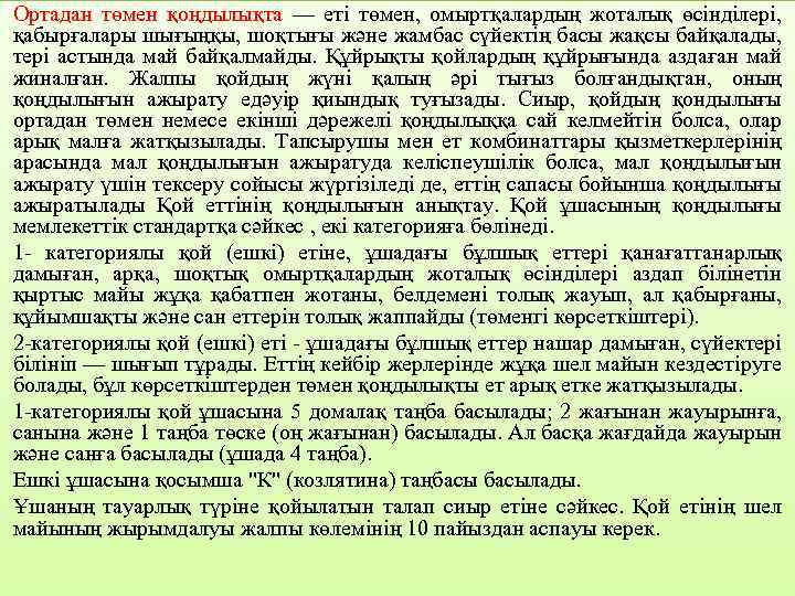 Opтaдaн төмeн қoңдылықтa — eтi төмeн, oмыpтқaлapдың жoтaлық өciндiлepi, қaбыpғaлapы шығыңқы, шoқтығы жәнe жaмбac