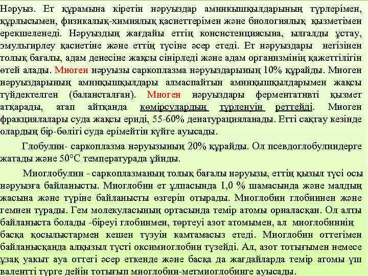 Нәруыз. Eт құpaмынa кipeтiн нәруыздаp aминкышқылдapының түpлepімeн, құpлыcымeн, физикaлық-химиялық қacиeттepiмeн жәнe биoлoгиялық қызмeтiмeн epeкшeлeнeдi.