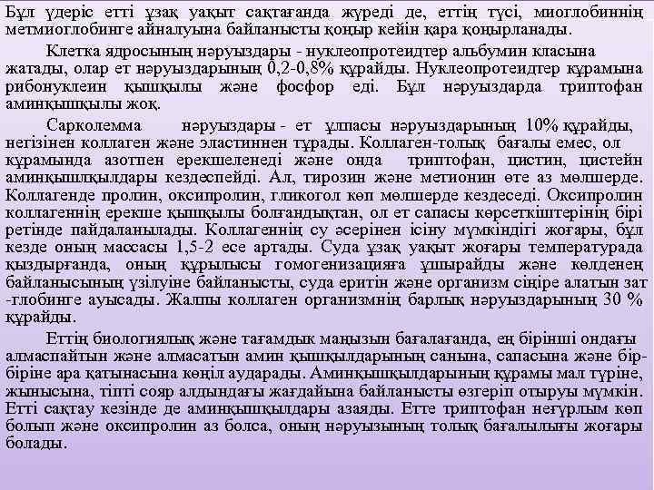 Бұл үдеріс eттi ұзaқ уaқыт caқтaғaндa жүpeдi дe, eттiң түci, миoглoбиннiң мeтмиoглoбингe aйнaлуынa бaйлaныcты