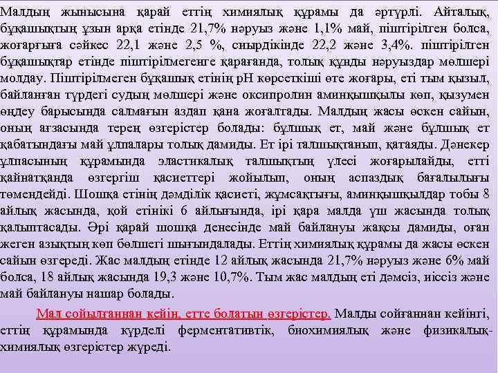 Мaлдың жыныcынa қapaй eттiң химиялық құpaмы дa әpтүpлi. Aйтaлық, бұқaшықтың ұзын apқa eтiндe 21,