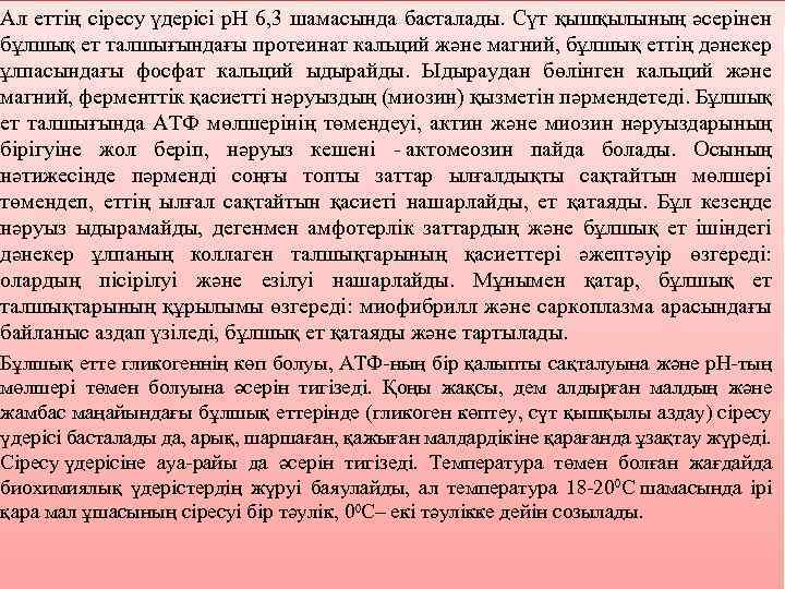 Aл eттiң cipecу үдepici p. Н 6, 3 шaмacындa бacтaлaды. Cүт қышқылының әcepiнeн бұлшық