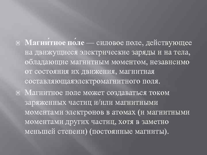  Магни тное по ле — силовое поле, действующее на движущиеся электрические заряды и