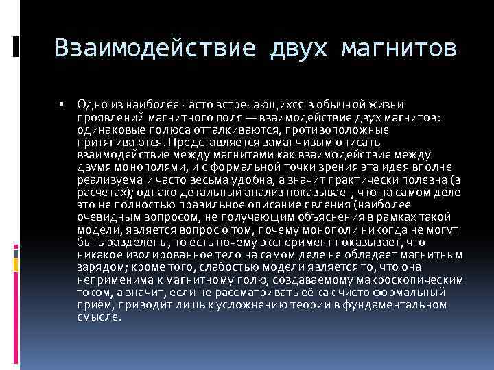 Взаимодействие двух магнитов Одно из наиболее часто встречающихся в обычной жизни проявлений магнитного поля