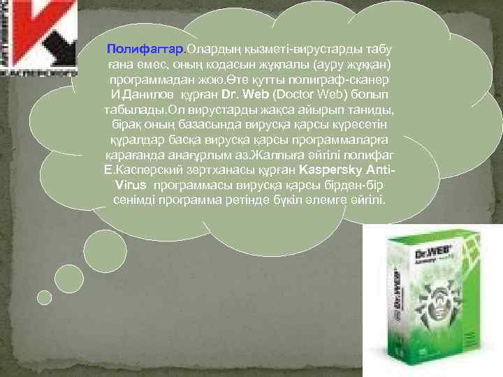 Полифагтар. Олардың қызметі-вирустарды табу ғана емес, оның кодасын жұқпалы (ауру жұққан) программадан жою. Өте