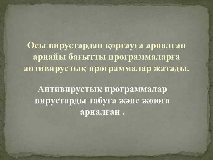 Осы вирустардан қорғауға арналған арнайы бағытты программаларға антивирустық программалар жатады. Антивирустық программалар вирустарды табуға