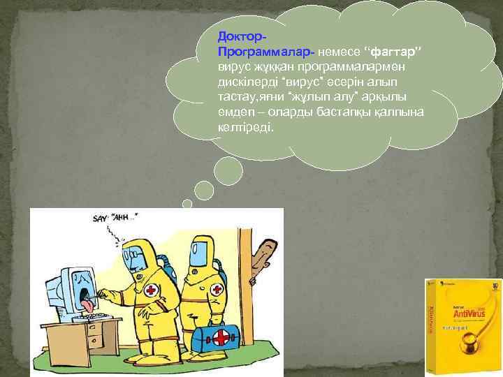 Доктор. Программалар- немесе “фагтар” вирус жұққан программалармен дискілерді “вирус” әсерін алып тастау, яғни “жұлып