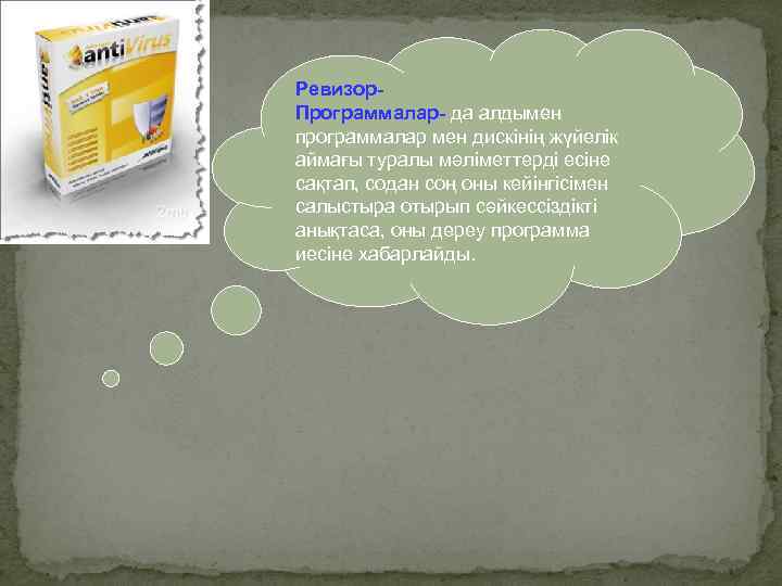 Ревизор. Программалар- да алдымен программалар мен дискінің жүйелік аймағы туралы мәліметтерді есіне сақтап, содан