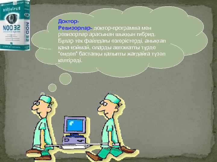 Доктор. Ревизорлар- доктор-программа мен ревизорлар арасынан шыққын гибрид. Бұлар тек файлдағы өзгерістерді, анықтап қана