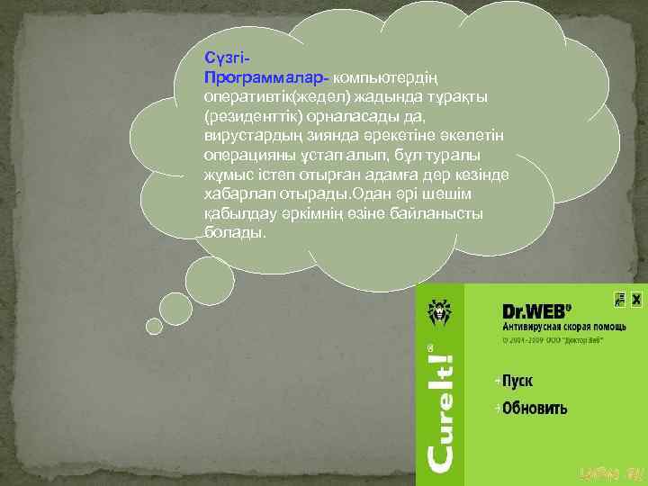 СүзгіПрограммалар- компьютердің оперативтік(жедел) жадында тұрақты (резиденттік) орналасады да, вирустардың зиянда әрекетіне әкелетін операцияны ұстап