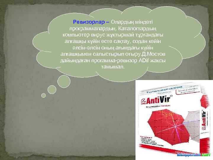 Ревизорлар – Олардың міндеті программалардың. Каталогтардың компьютер вирус жұқтырмай тұрғандағы алғашқы күйін есте сақтау,