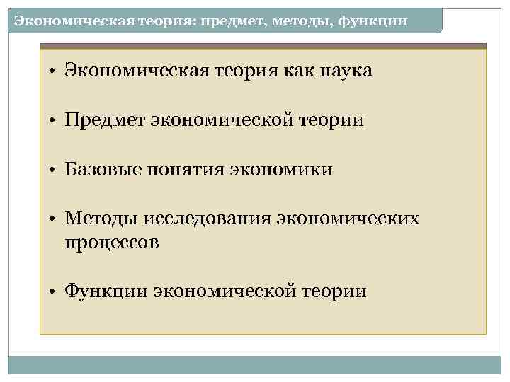 Экономическая теория: предмет, методы, функции • Экономическая теория как наука Вопросы лекции: • Предмет