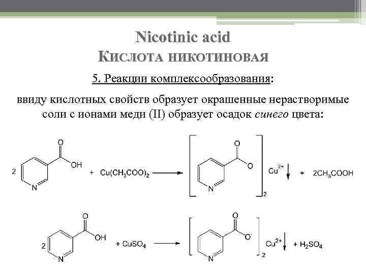 Nicotinic acid КИСЛОТА НИКОТИНОВАЯ 5. Реакции комплексообразования: ввиду кислотных свойств образует окрашенные нерастворимые соли