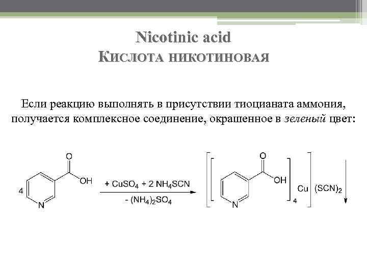 Nicotinic acid КИСЛОТА НИКОТИНОВАЯ Если реакцию выполнять в присутствии тиоцианата аммония, получается комплексное соединение,