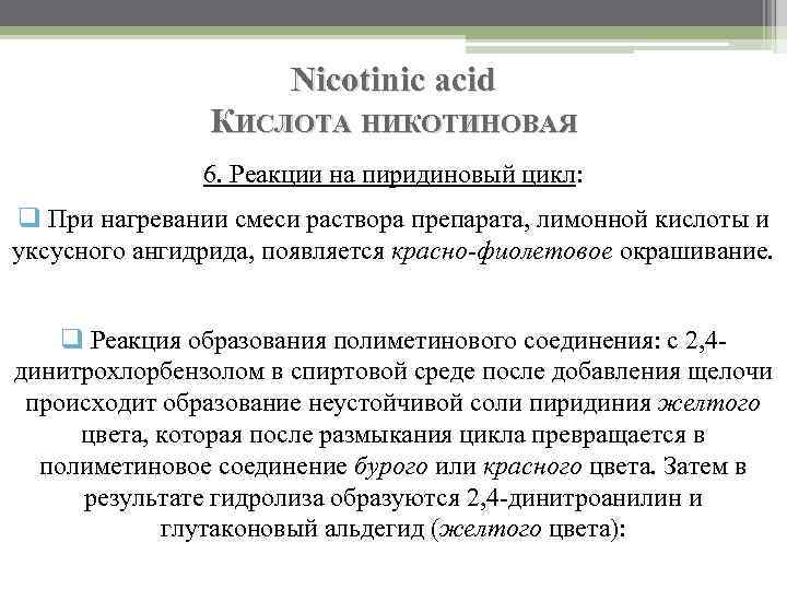 Nicotinic acid КИСЛОТА НИКОТИНОВАЯ 6. Реакции на пиридиновый цикл: q При нагревании смеси раствора