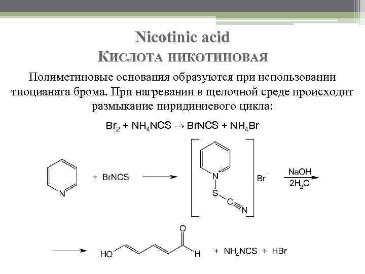 Nicotinic acid КИСЛОТА НИКОТИНОВАЯ Полиметиновые основания образуются при использовании тиоцианата брома. При нагревании в