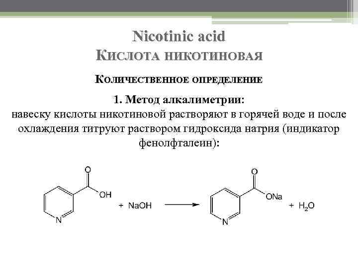 Nicotinic acid КИСЛОТА НИКОТИНОВАЯ КОЛИЧЕСТВЕННОЕ ОПРЕДЕЛЕНИЕ 1. Метод алкалиметрии: навеску кислоты никотиновой растворяют в