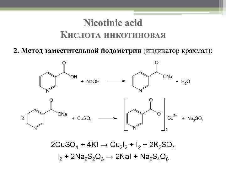 Nicotinic acid КИСЛОТА НИКОТИНОВАЯ 2. Метод заместительной йодометрии (индикатор крахмал): 2 Cu. SO 4